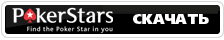 бесплатная школа PokerStars