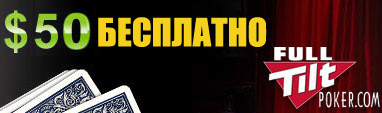 Бездепозитный бонус на Full Tilt