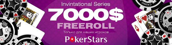 Фрироллы PokerStars 