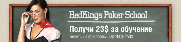 Школа покера RedKings