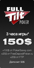 Бонус от FullTilt Poker