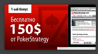 Покер бонус 150$