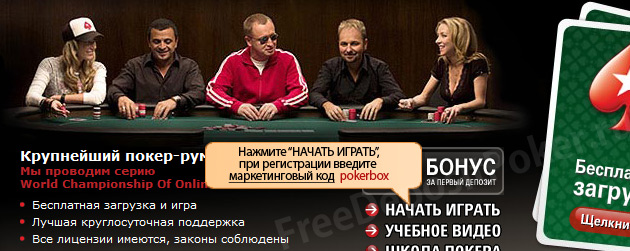 Бесплатная школа покера PokerStars
