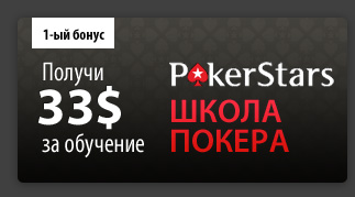 Бесплатный бонус на PokerStars 33$