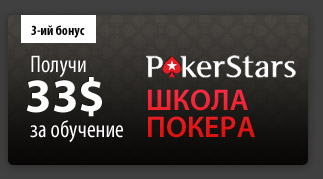 Бесплатный бонус на PokerStars 33$