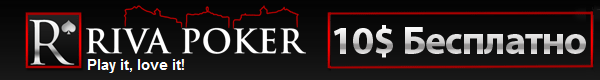 бездепозит от RivaPoker